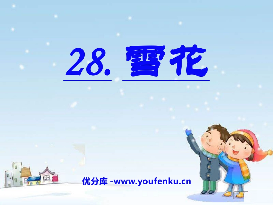 《雪花》PPT课件[A版二年级语文上册]_第1页