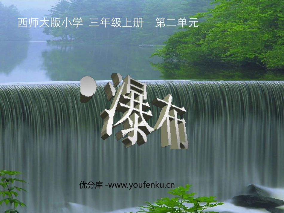 《瀑布》PPT课件[西师大版三年级语文上册]_第1页
