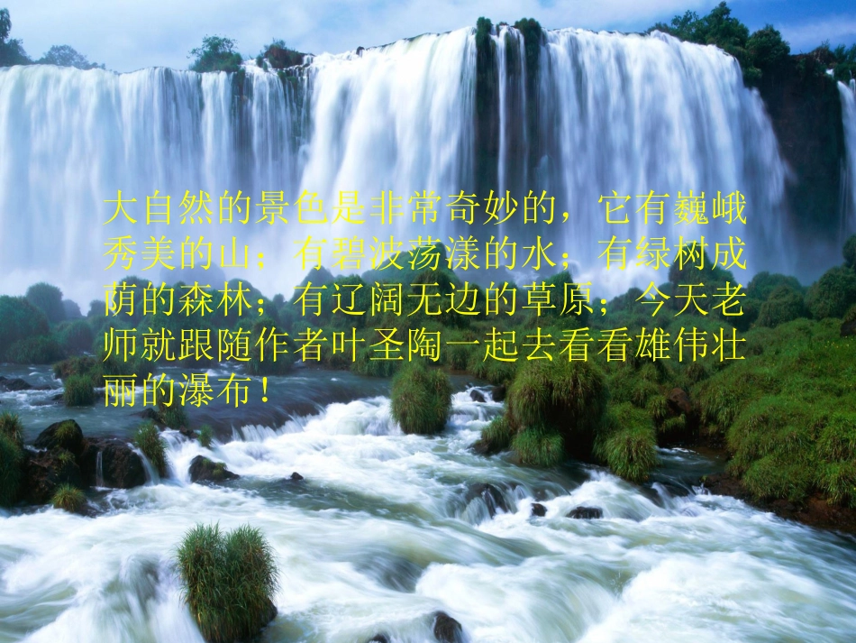 《瀑布》PPT课件[西师大版三年级语文上册]_第2页