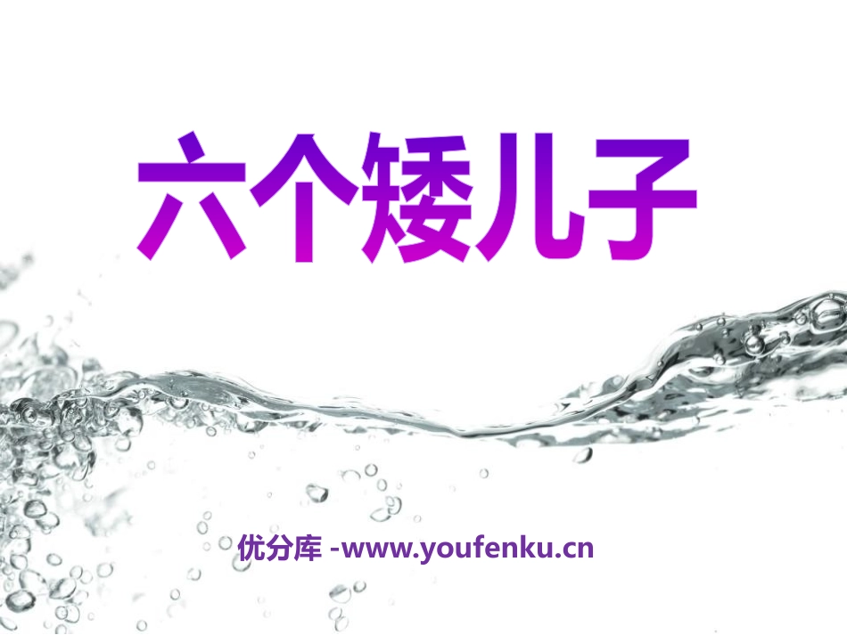 《六个矮儿子》PPT课件[A版二年级语文上册]_第1页