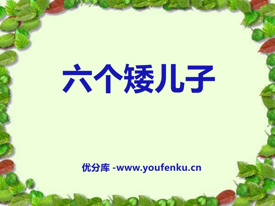 《六个矮儿子》PPT课件[A版二年级语文上册]_第1页