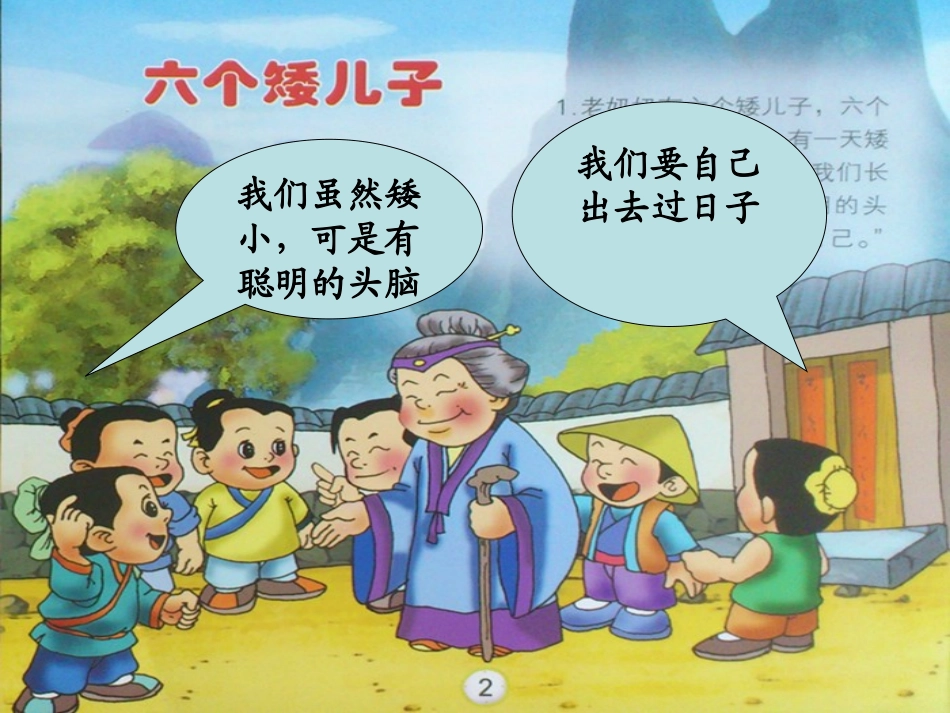 《六个矮儿子》PPT课件[A版二年级语文上册]_第3页