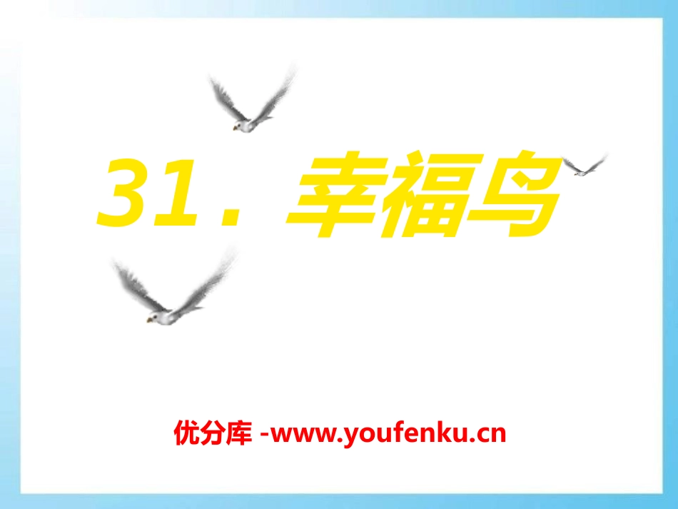 《幸福鸟》PPT课件[A版二年级语文上册]_第1页