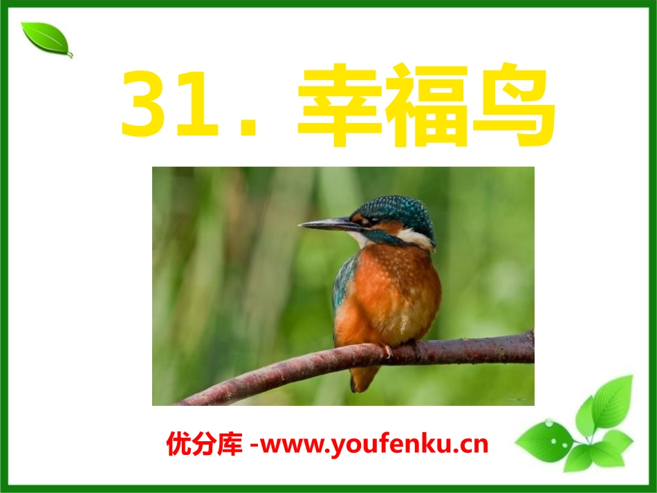《幸福鸟》PPT课件[A版二年级语文上册]_第1页