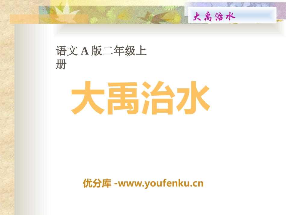 《大禹治水》PPT课件[A版二年级语文上册]_第1页