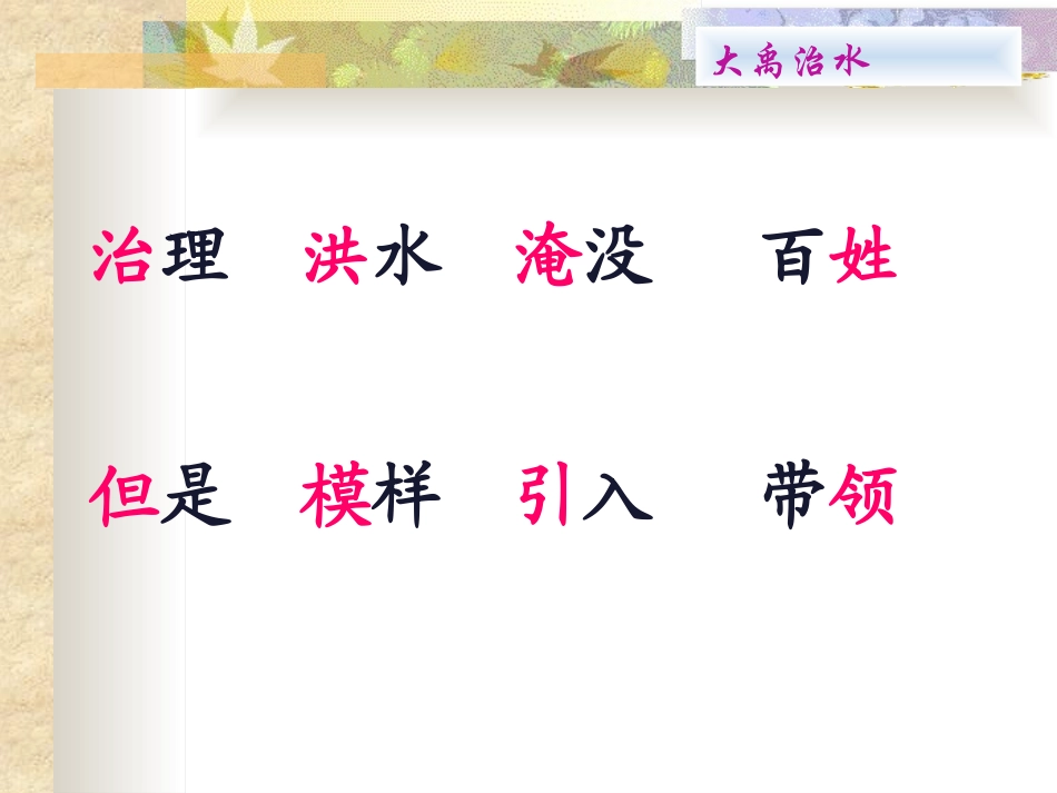 《大禹治水》PPT课件[A版二年级语文上册]_第3页