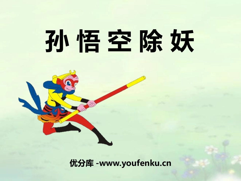 《孙悟空除妖》PPT课件[A版二年级语文上册]_第1页