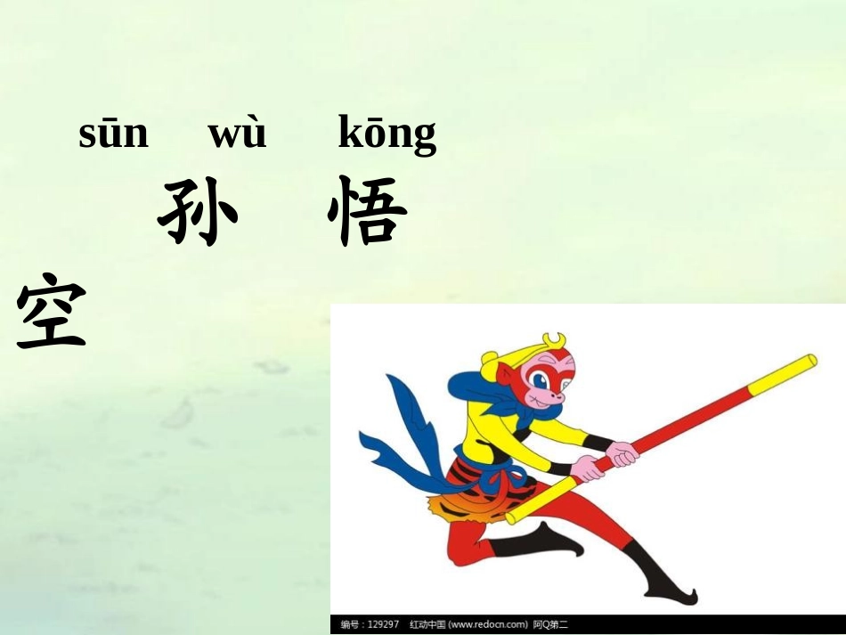 《孙悟空除妖》PPT课件[A版二年级语文上册]_第2页