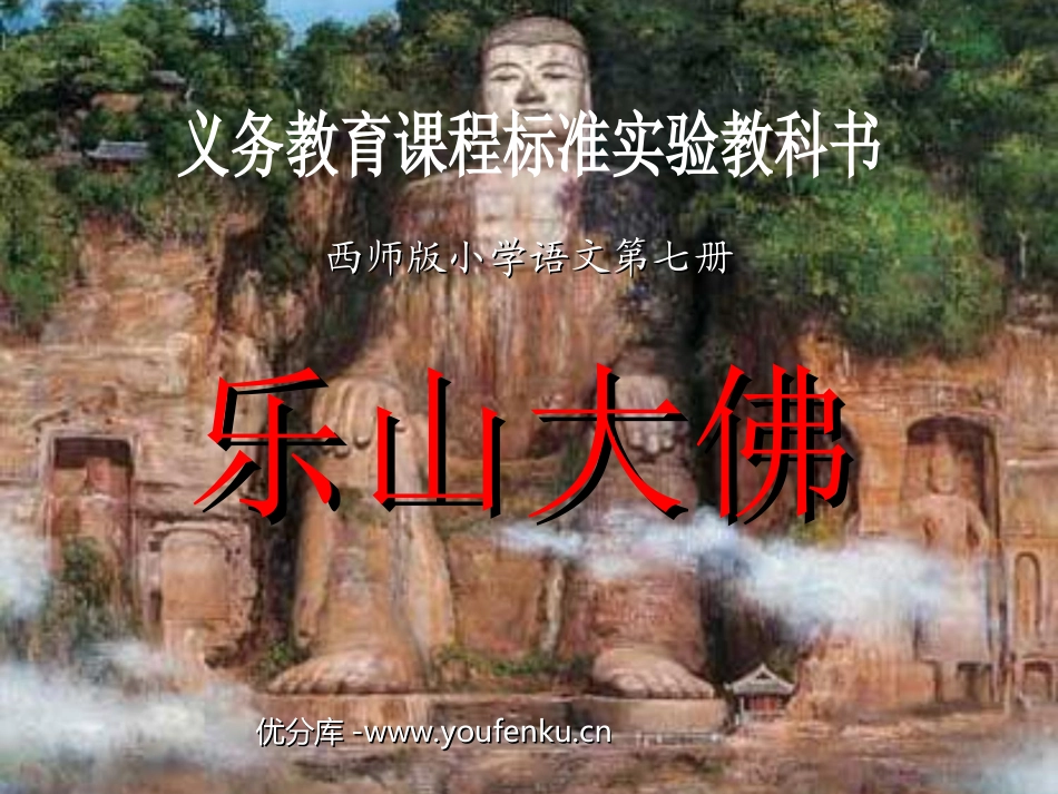 《乐山大佛》PPT课件[西师大版三年级语文上册]_第1页