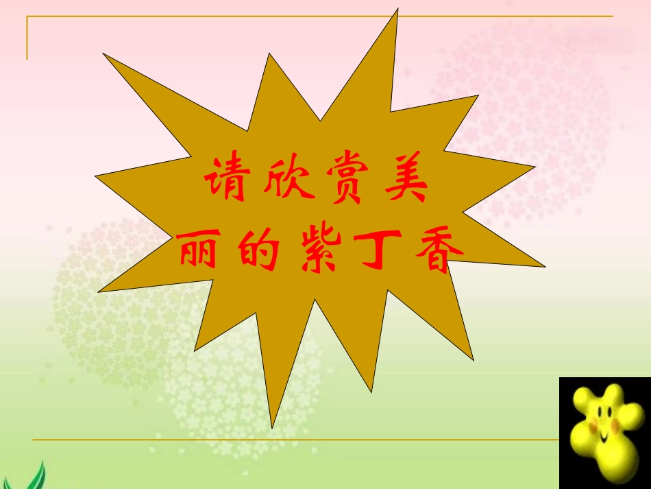 《窗前一株紫丁香》PPT课件[A版二年级语文下册]_第2页