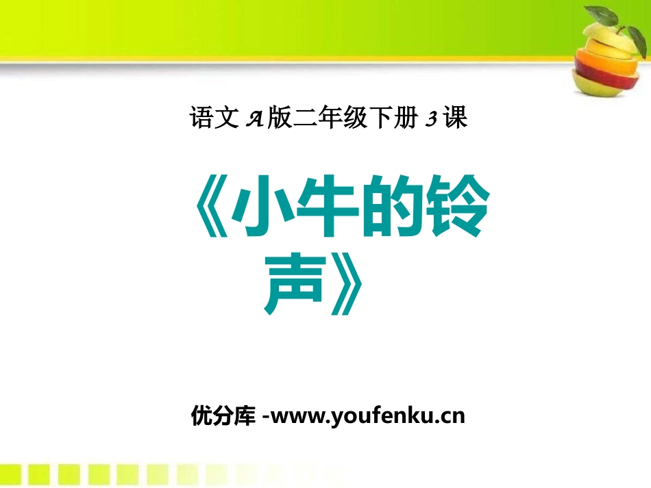 《小牛的铃声》PPT课件[A版二年级语文下册]_第1页