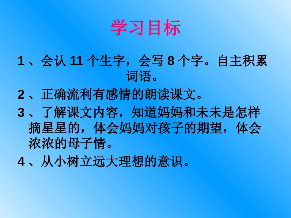 《摘星星》PPT课件[A版二年级语文下册]_第1页
