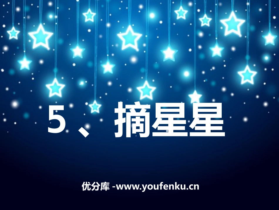 《摘星星》PPT课件[A版二年级语文下册]_第1页