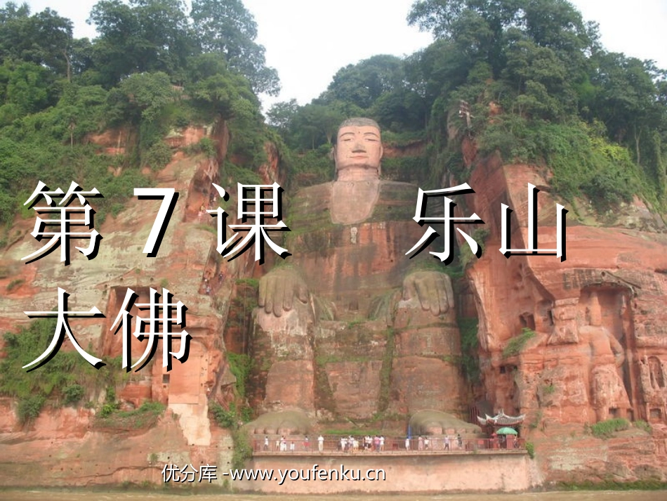 《乐山大佛》PPT课件[西师大版三年级语文上册]_第1页