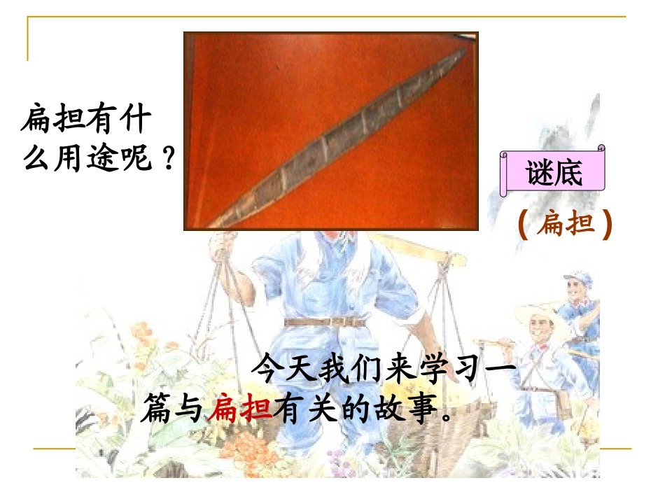 《朱德的扁担》PPT课件[A版二年级语文下册]_第3页