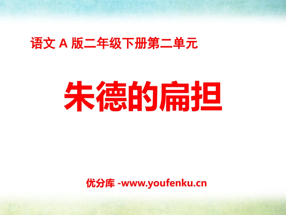 《朱德的扁担》PPT课件[A版二年级语文下册]_第1页