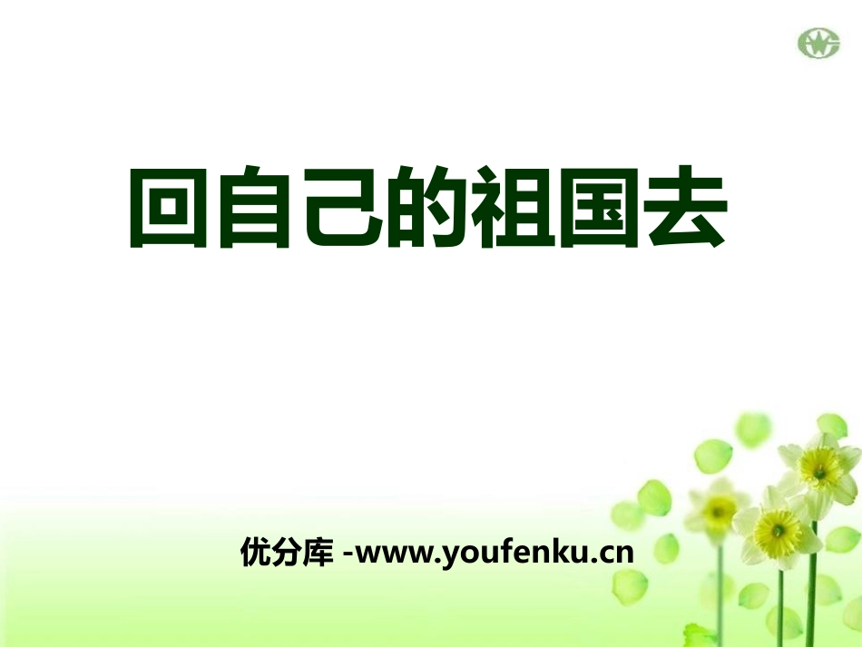 《回自己的祖国去》PPT课件[A版二年级语文下册]_第1页