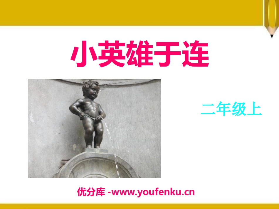 《小英雄于连》PPT课件[A版二年级语文下册]_第1页