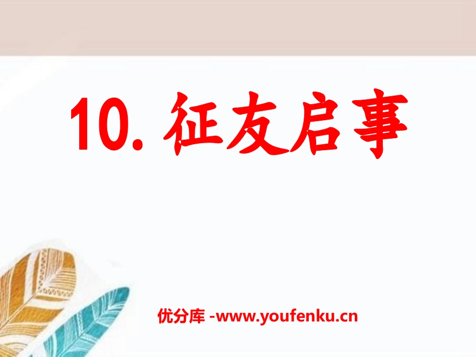 《征友启事》PPT课件[A版二年级语文下册]_第1页