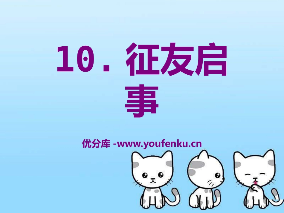 《征友启事》PPT课件[A版二年级语文下册]_第1页
