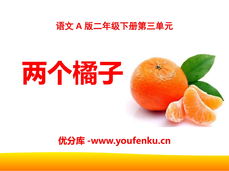 《两个橘子》PPT课件[A版二年级语文下册]_第1页