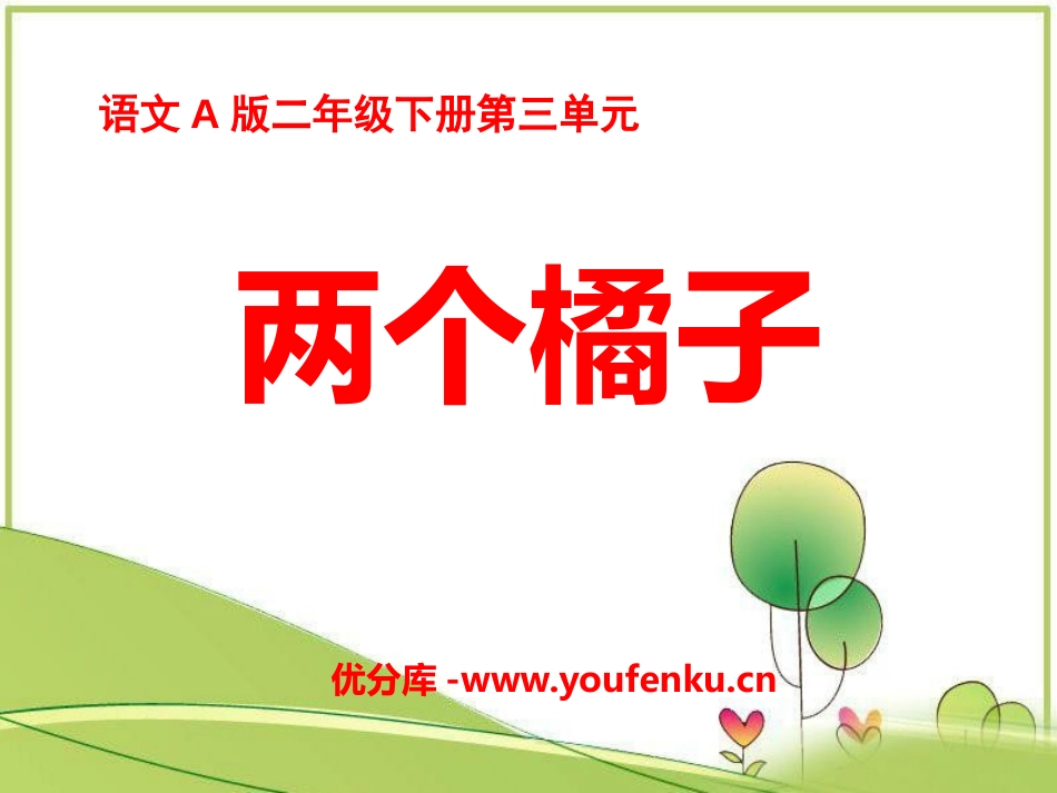 《两个橘子》PPT课件[A版二年级语文下册]_第1页