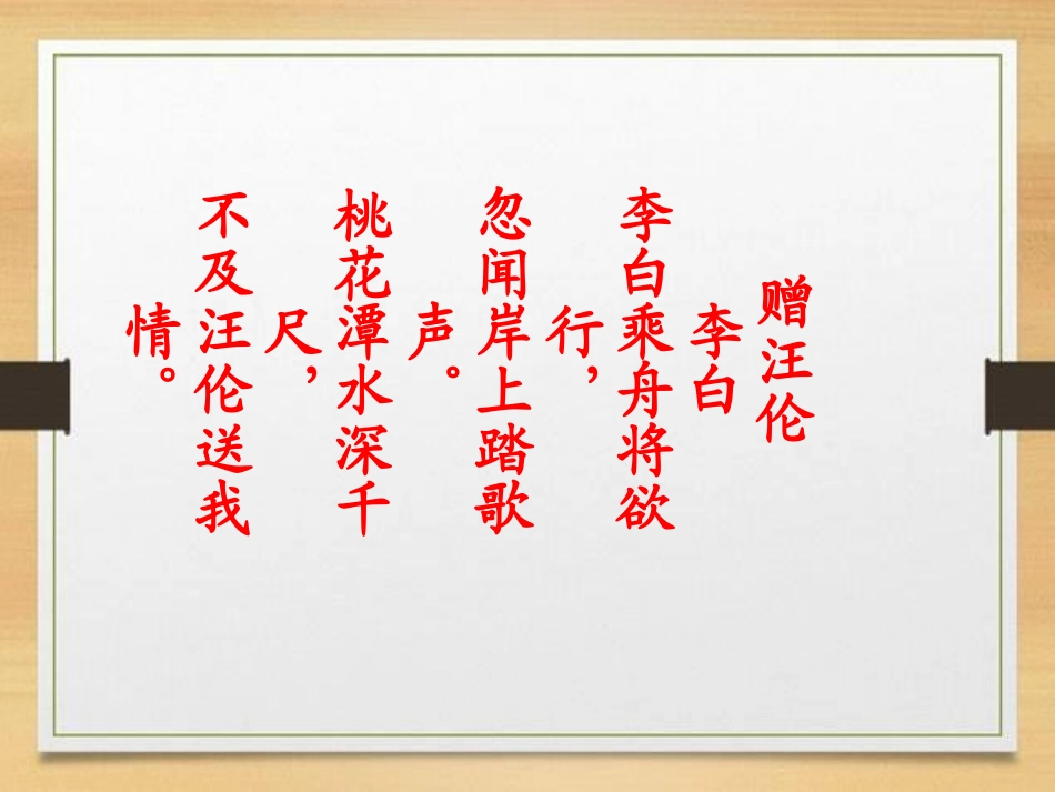 《赠汪伦》PPT课件[A版二年级语文下册]_第2页