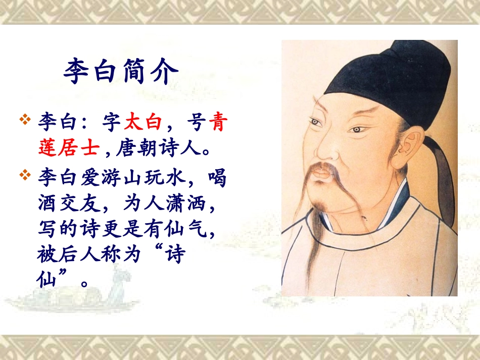 《赠汪伦》PPT课件1[A版二年级语文下册]_第1页