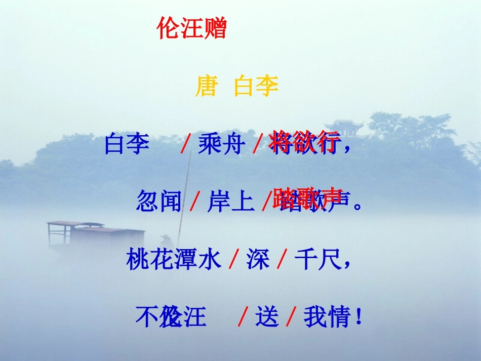 《赠汪伦》PPT课件1[A版二年级语文下册]_第2页