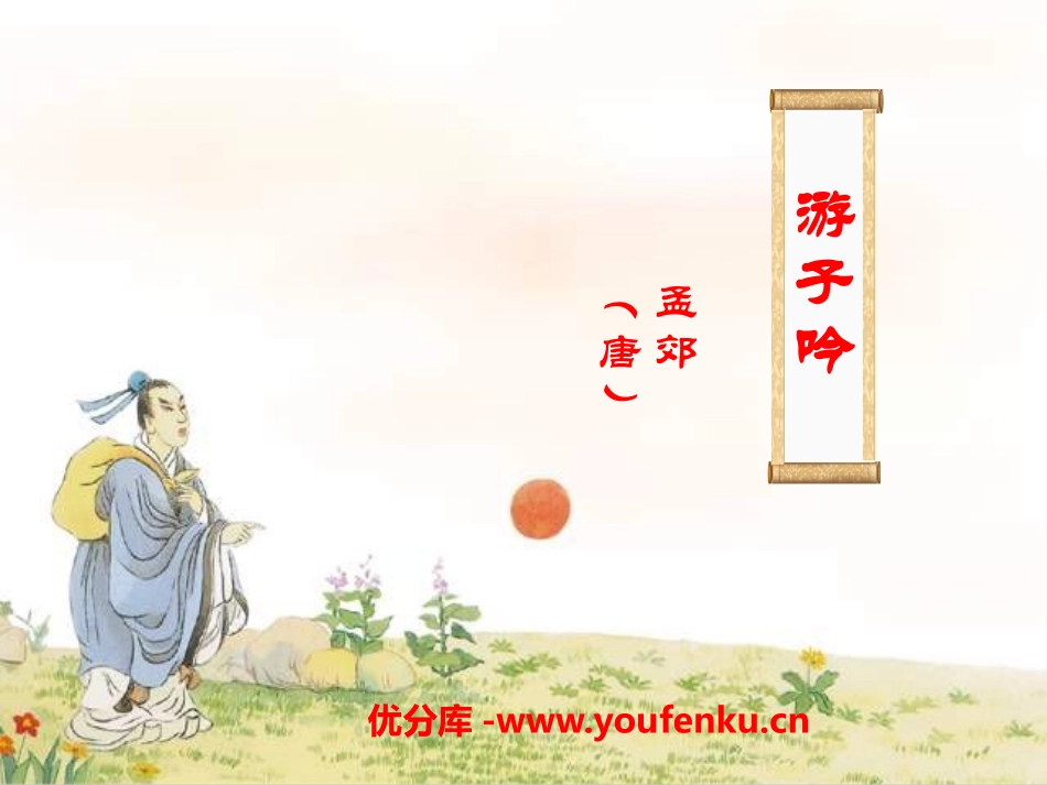 《游子吟》PPT课件[A版二年级语文下册]_第1页