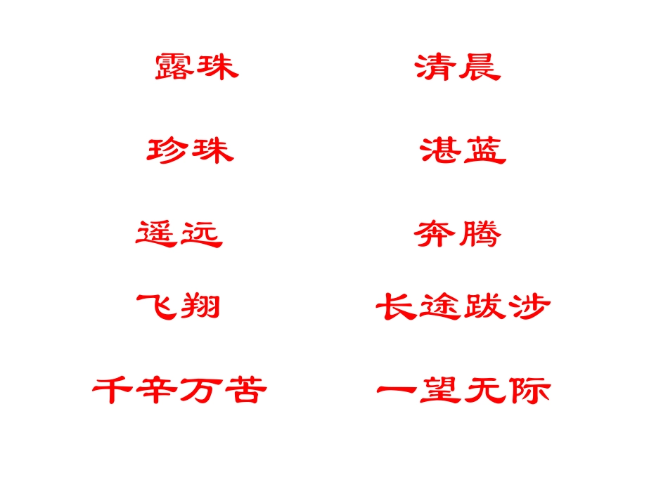 《小露珠的梦》PPT课件[A版二年级语文下册]_第2页
