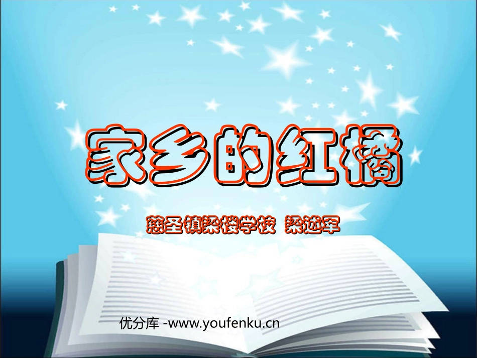 《家乡的红橘》PPT课件[西师大版三年级语文上册]_第1页