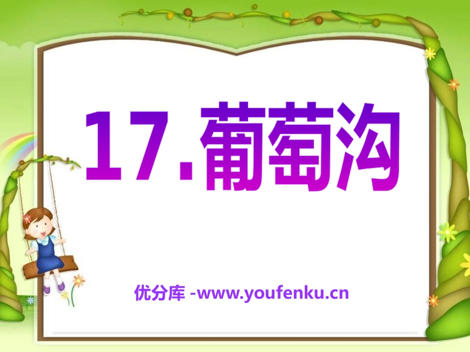 《葡萄沟》PPT课件1[A版二年级语文下册]_第1页