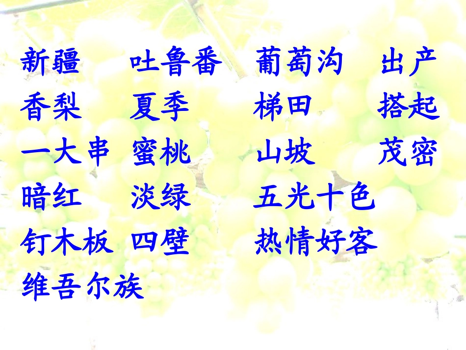《葡萄沟》PPT课件1[A版二年级语文下册]_第3页