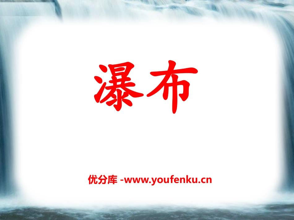 《瀑布》PPT课件[A版二年级语文下册]_第1页