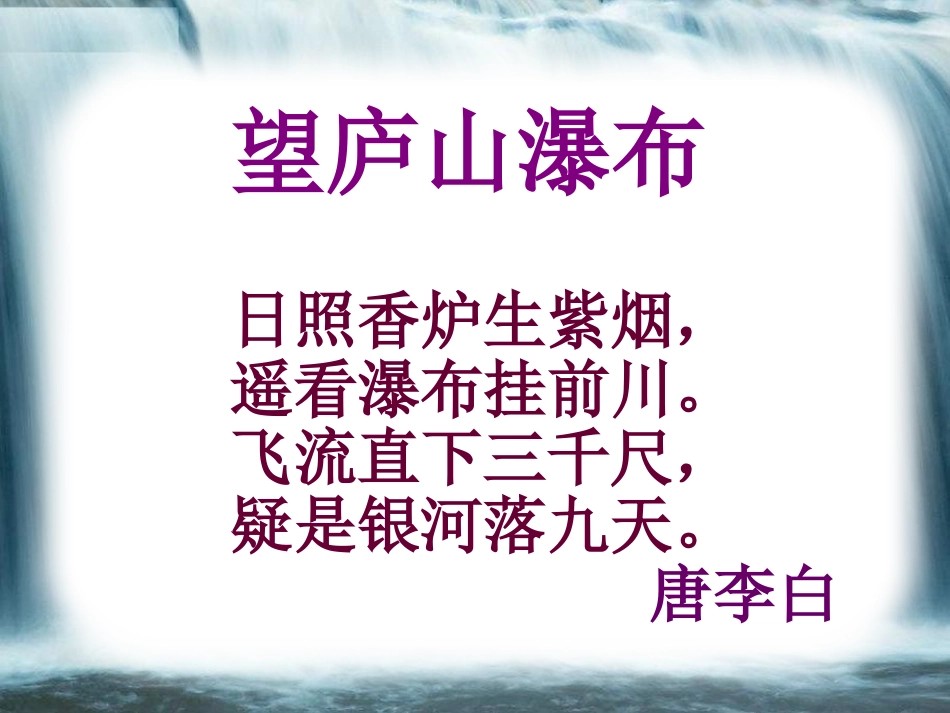 《瀑布》PPT课件[A版二年级语文下册]_第2页