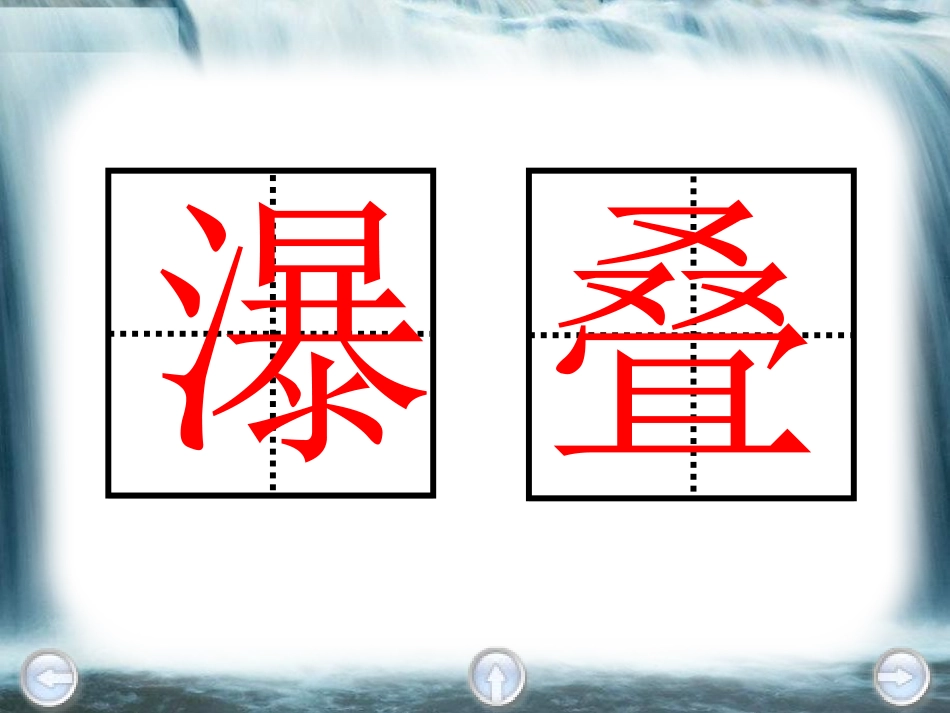 《瀑布》PPT课件[A版二年级语文下册]_第3页