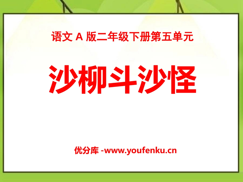 《沙柳斗沙怪》PPT课件[A版二年级语文下册]_第1页