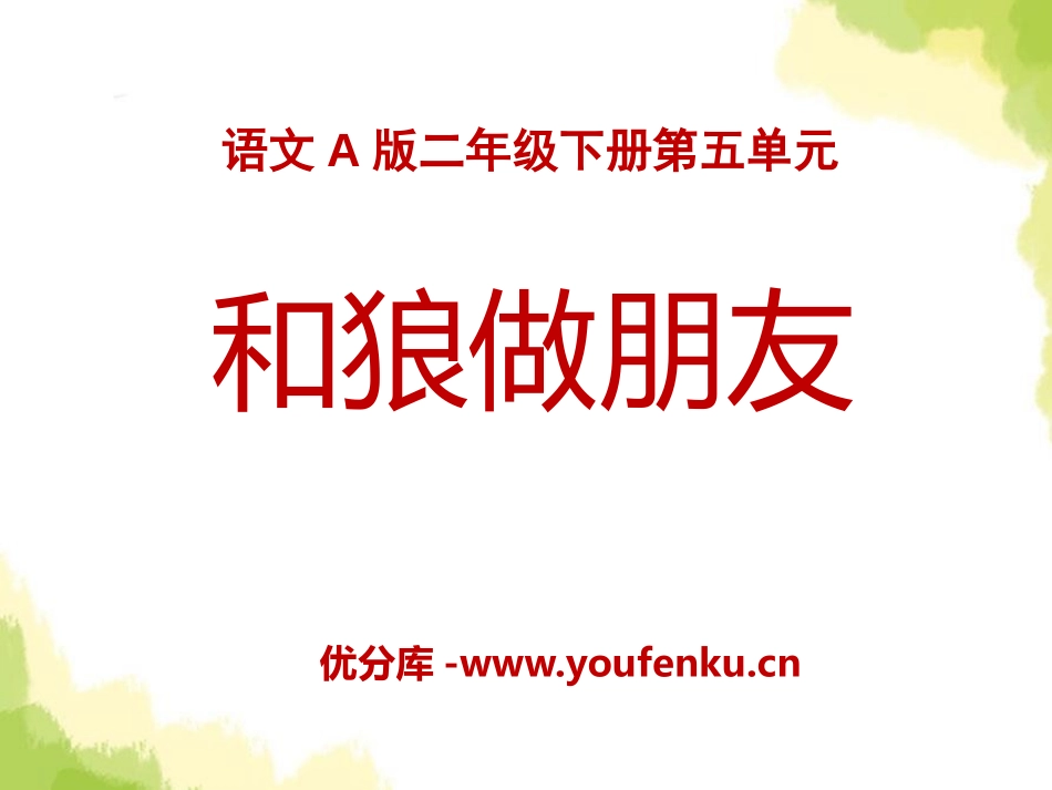 《和狼做朋友》PPT课件[A版二年级语文下册]_第1页