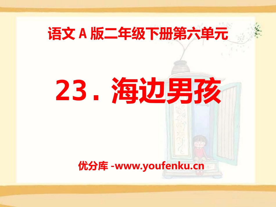 《海边男孩》PPT课件[A版二年级语文下册]_第1页