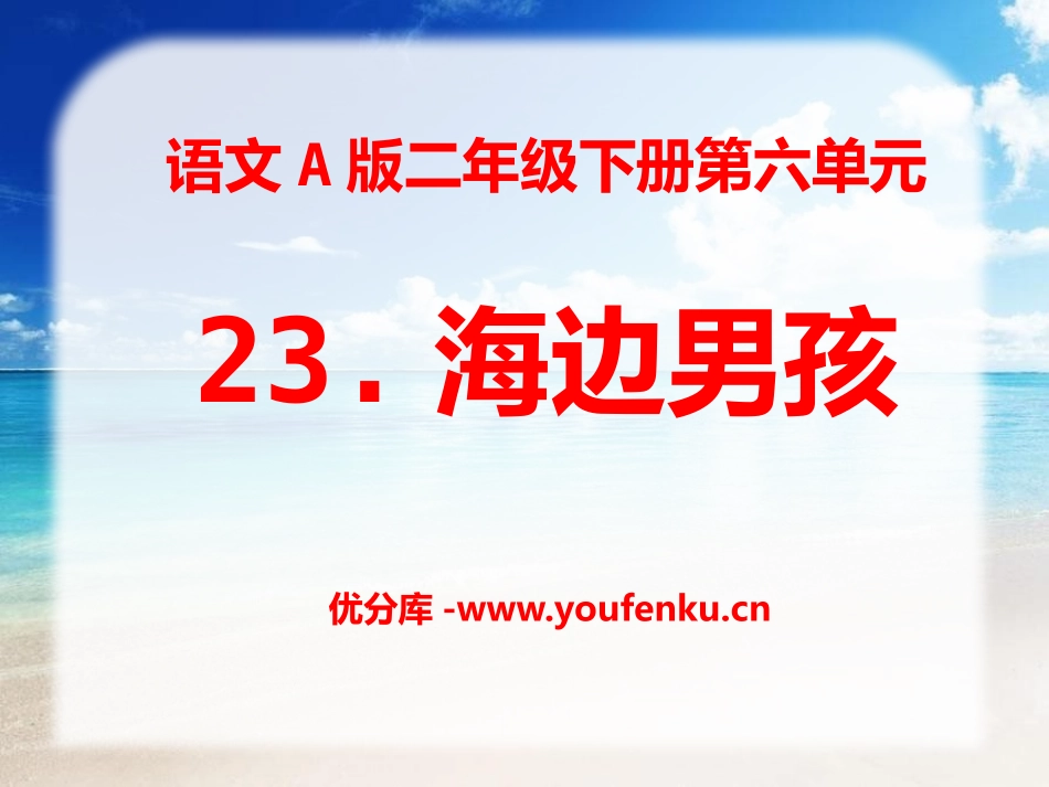 《海边男孩》PPT课件[A版二年级语文下册]_第1页