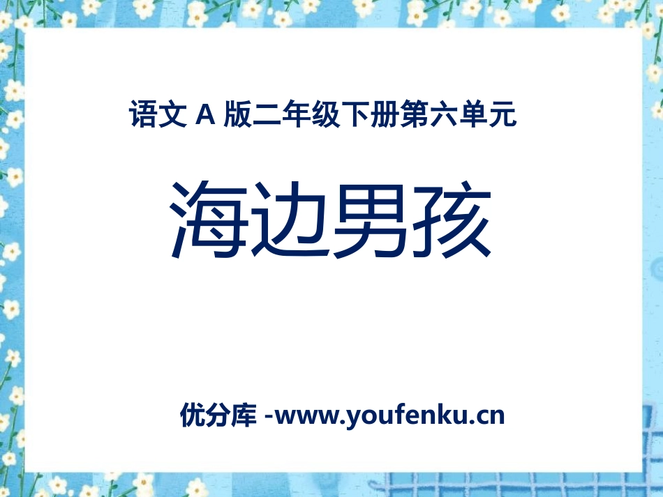 《海边男孩》PPT课件[A版二年级语文下册]_第1页