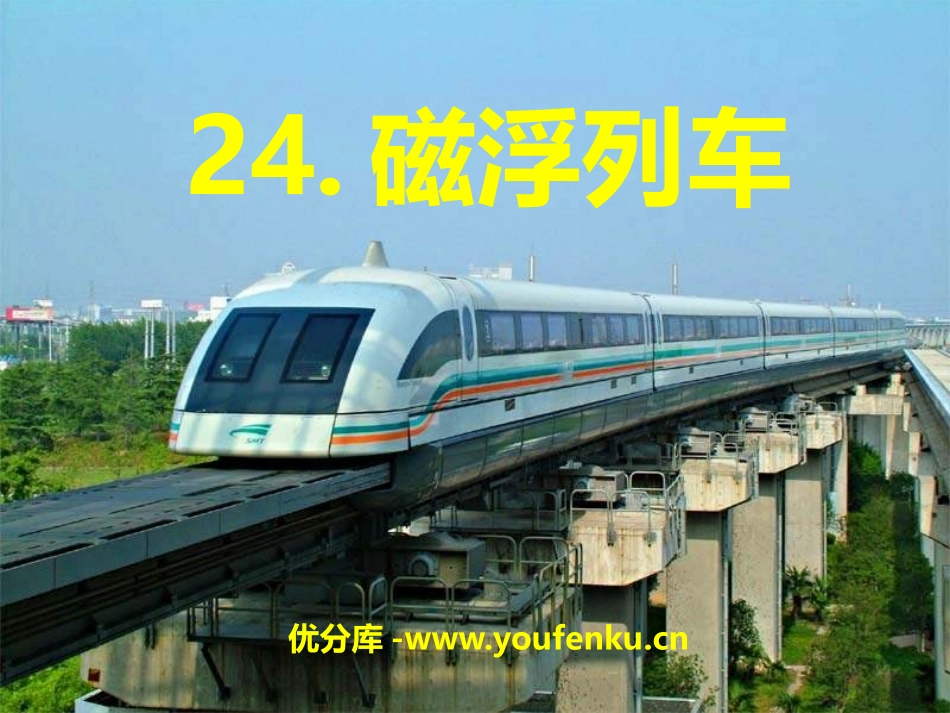 《磁浮列车》PPT课件[A版二年级语文下册]_第1页