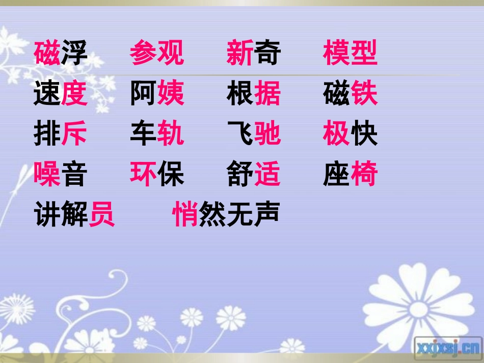 《磁浮列车》PPT课件[A版二年级语文下册]_第3页