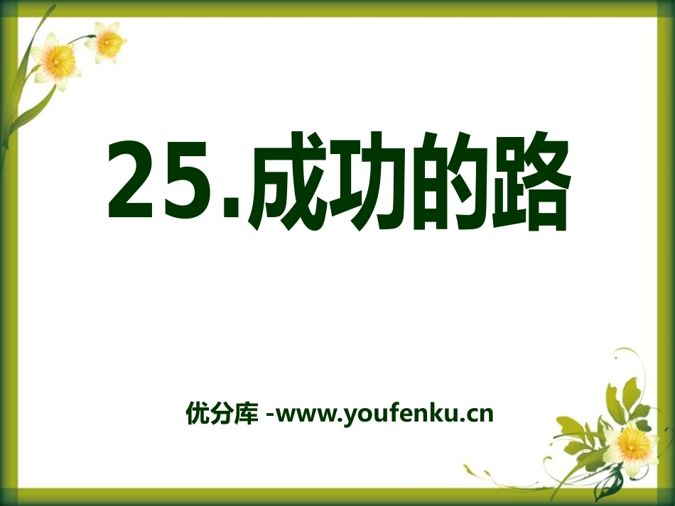 《成功的路》PPT课件[A版二年级语文下册]_第1页