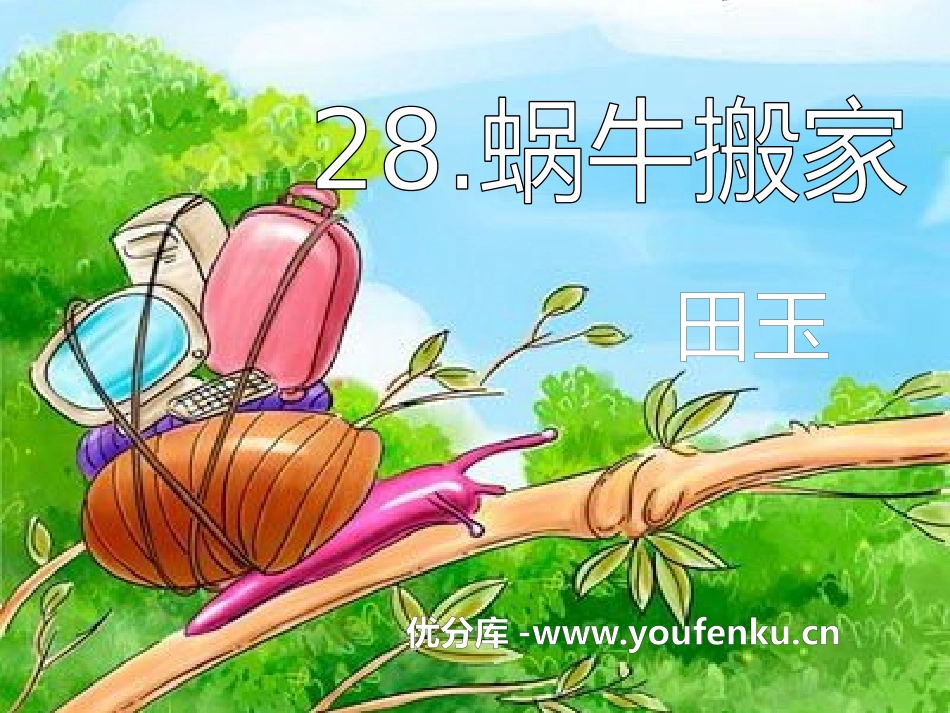 《蜗牛搬家》PPT课件[A版二年级语文下册]_第1页