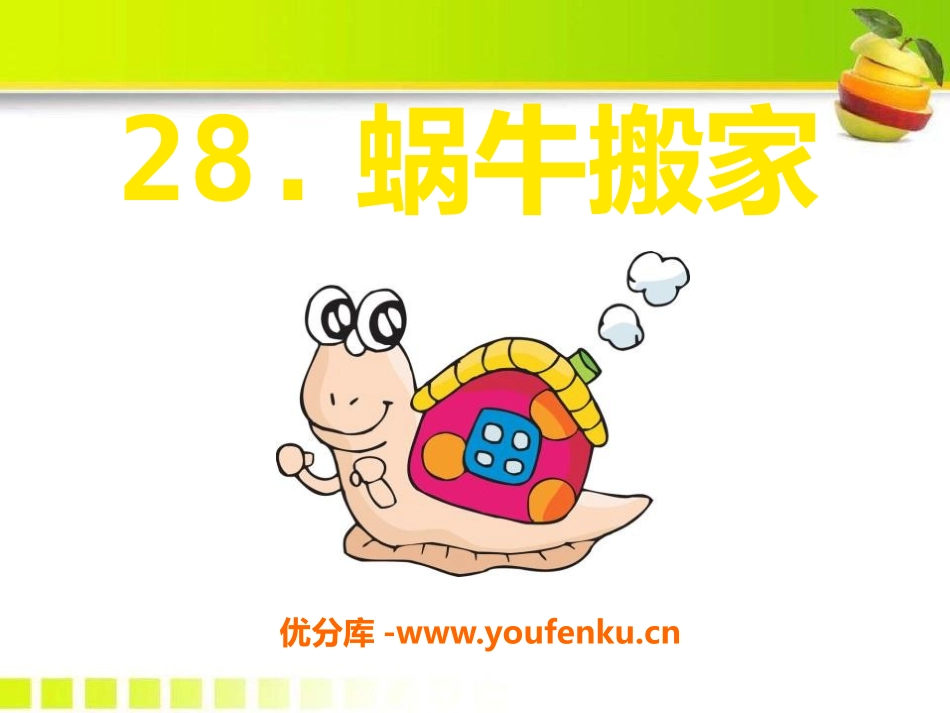 《蜗牛搬家》PPT课件[A版二年级语文下册]_第1页
