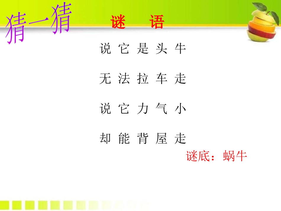 《蜗牛搬家》PPT课件[A版二年级语文下册]_第2页