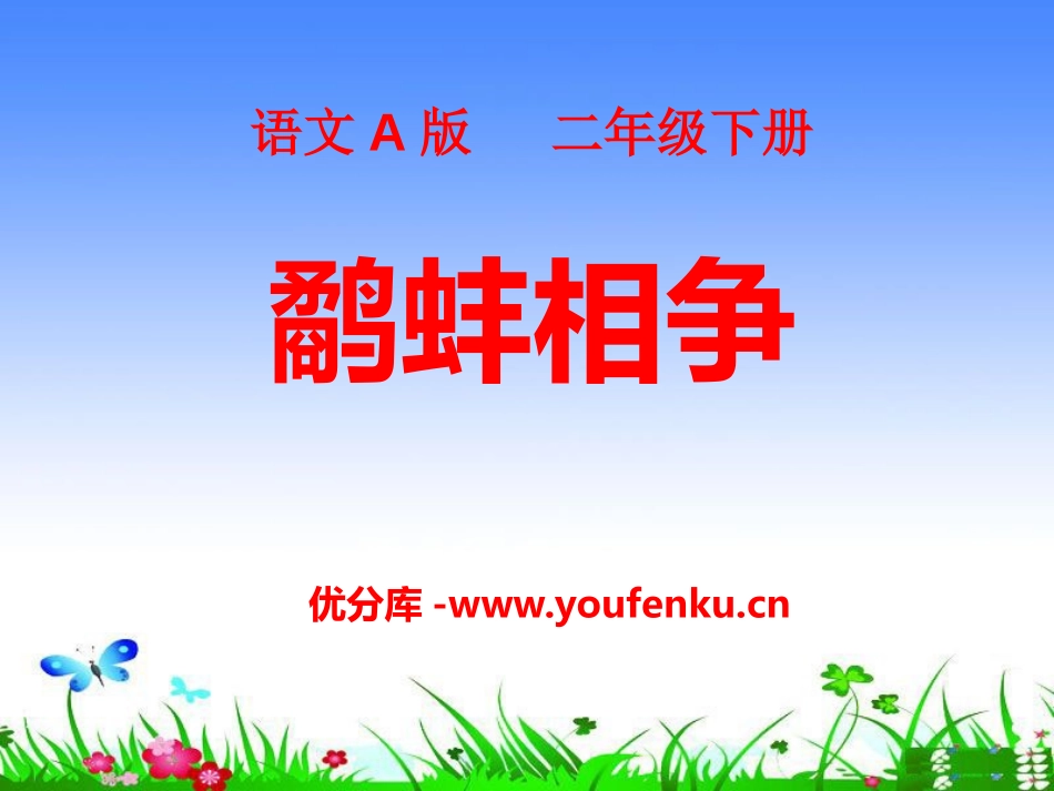 《鹬蚌相争》PPT课件[A版二年级语文下册]_第1页