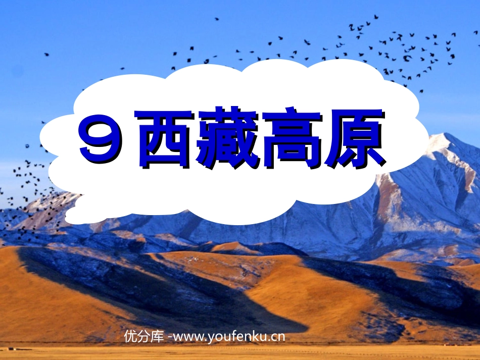 《西藏高原》PPT课件[西师大版三年级语文上册]_第1页